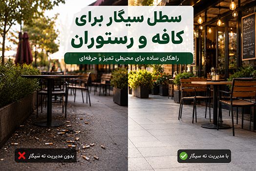 سطل سیگار برای کافه و رستوران در فضای باز
