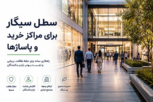 سطل سیگار برای مراکز خرید