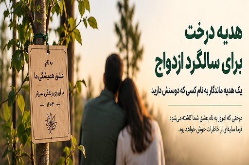 هدیه درخت برای سالگرد ازدواج و کاشت نهال به نام همسر